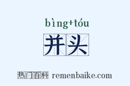 并头是什么意思的图片
